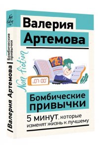Артемова В. Бомбические привычки. 5 минут, которые изменят жизнь к лучшему