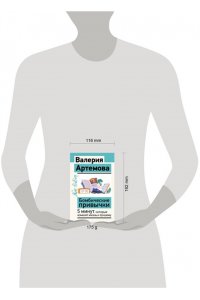 Артемова В. Бомбические привычки. 5 минут, которые изменят жизнь к лучшему