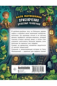 Матюшкина К. Приключения древесных человечков