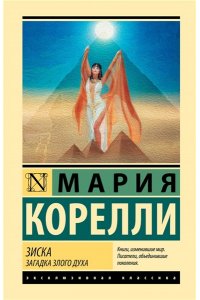 Корелли М. Зиска. Загадка злого духа