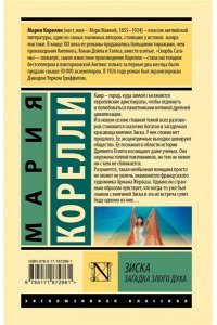 Корелли М. Зиска. Загадка злого духа