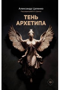 Цапенко А.В. Тень архетипа