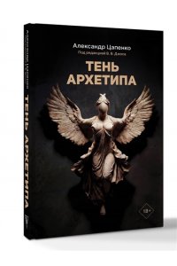 Цапенко А.В. Тень архетипа