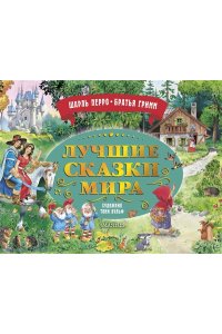 Перро Ш., Братья Гримм Лучшие сказки мира. Рис. Т. Вульфа