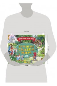 Перро Ш., Братья Гримм Лучшие сказки мира. Рис. Т. Вульфа