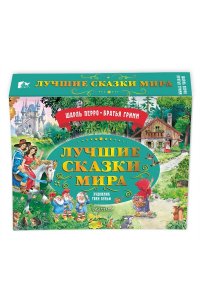 Перро Ш., Братья Гримм Лучшие сказки мира. Рис. Т. Вульфа