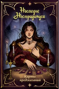 Пелевина О., <не указано> Наследие Нострадамуса. Карты предсказаний