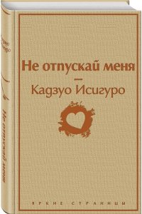 Исигуро К. Не отпускай меня