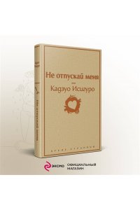 Исигуро К. Не отпускай меня
