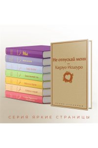 Исигуро К. Не отпускай меня