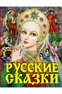 Толстой А.Н. Русские сказки. Царевна