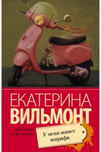 Вильмонт Е.Н. У меня живет жирафа