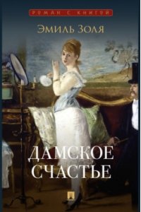 Золя Э. Дамское счастье. Роман.-М.:Проспект,2026. (Серия ?Роман с книгой?).