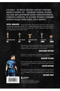 Акинфеев И.В. Игорь Акинфеев. Автобиография самого преданного футболиста в истории мирового футбола