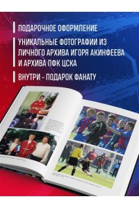 Акинфеев И.В. Игорь Акинфеев. Автобиография самого преданного футболиста в истории мирового футбола