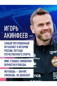 Акинфеев И.В. Игорь Акинфеев. Автобиография самого преданного футболиста в истории мирового футбола