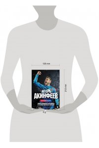 Акинфеев И.В. Игорь Акинфеев. Автобиография самого преданного футболиста в истории мирового футбола