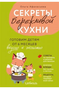 Афанасьева О.И. Секреты бережливой кухни. Готовим детям от 6 месяцев вкусно и экономно