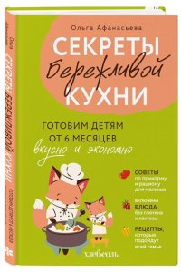 Афанасьева О.И. Секреты бережливой кухни. Готовим детям от 6 месяцев вкусно и экономно