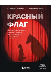 Бурсина Е. Красный флаг. Как распознать абьюз и сделать первые шаги к исцелению от невидимого насилия