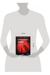 Бурсина Е. Красный флаг. Как распознать абьюз и сделать первые шаги к исцелению от невидимого насилия