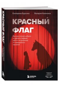 Бурсина Е. Красный флаг. Как распознать абьюз и сделать первые шаги к исцелению от невидимого насилия