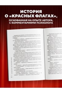 Бурсина Е. Красный флаг. Как распознать абьюз и сделать первые шаги к исцелению от невидимого насилия
