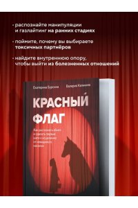 Бурсина Е. Красный флаг. Как распознать абьюз и сделать первые шаги к исцелению от невидимого насилия