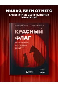 Бурсина Е. Красный флаг. Как распознать абьюз и сделать первые шаги к исцелению от невидимого насилия