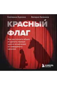 Бурсина Е. Красный флаг. Как распознать абьюз и сделать первые шаги к исцелению от невидимого насилия