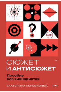 Перевизнык Е.В. Сюжет и антисюжет: Пособие для сценаристов