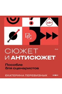 Перевизнык Е.В. Сюжет и антисюжет: Пособие для сценаристов