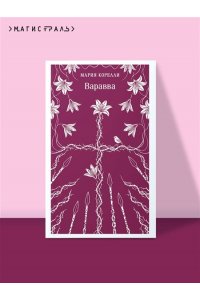 Корелли М. Варавва