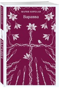 Корелли М. Варавва