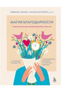 Аванци Ф. Магия благодарности. 7 ритуалов для пробуждения счастья