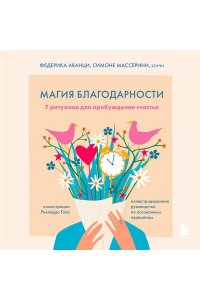 Аванци Ф. Магия благодарности. 7 ритуалов для пробуждения счастья