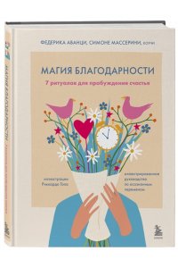Аванци Ф. Магия благодарности. 7 ритуалов для пробуждения счастья