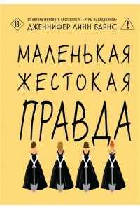 Барнс Дж. Л. Маленькая жестокая правда (Цикл Дебютантки #2)