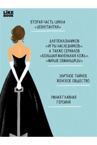 Барнс Дж. Л. Маленькая жестокая правда (Цикл Дебютантки #2)