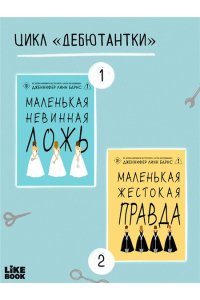 Барнс Дж. Л. Маленькая жестокая правда (Цикл Дебютантки #2)