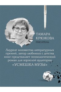 Крюкова Т.Ш. Усмешка музы