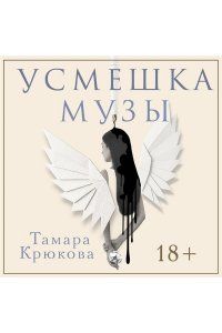 Крюкова Т.Ш. Усмешка музы