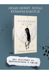 Крюкова Т.Ш. Усмешка музы