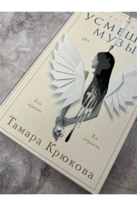 Крюкова Т.Ш. Усмешка музы