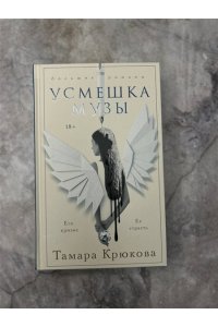 Крюкова Т.Ш. Усмешка музы