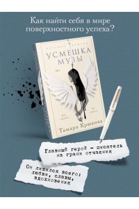 Крюкова Т.Ш. Усмешка музы