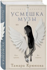 Крюкова Т.Ш. Усмешка музы