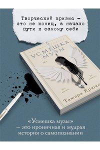 Крюкова Т.Ш. Усмешка музы