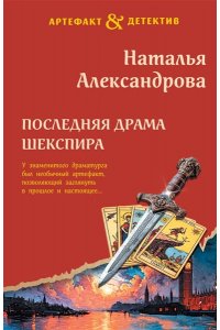 Александрова Н.Н. Последняя драма Шекспира (pocket)