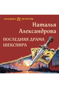 Александрова Н.Н. Последняя драма Шекспира (pocket)